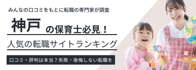 神戸で働く保育士におすすめ転職サイト12選｜転職事情も徹底解説