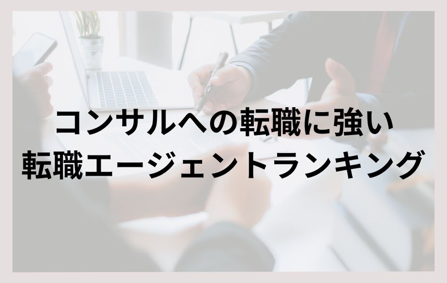 コンサルへの転職に強い転職エージェントランキング