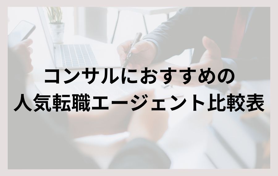 コンサルにおすすめの人気転職エージェント比較表