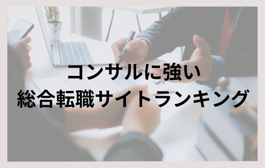 コンサルに強い総合転職サイトランキング