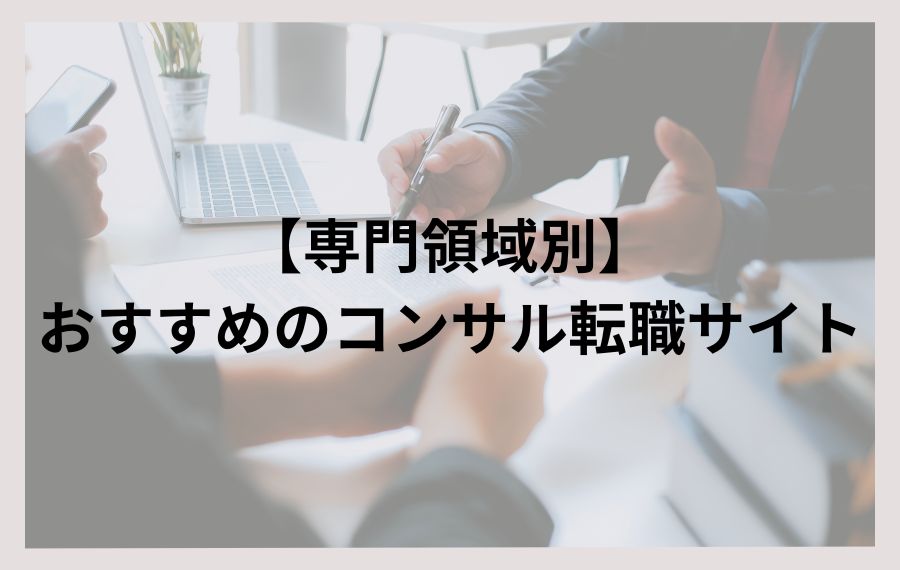 【専門領域別】おすすめのコンサル転職サイト