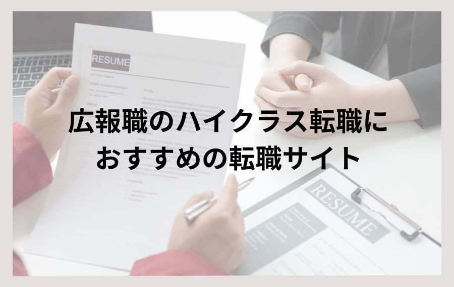 広報職のハイクラス転職におすすめの転職サイト