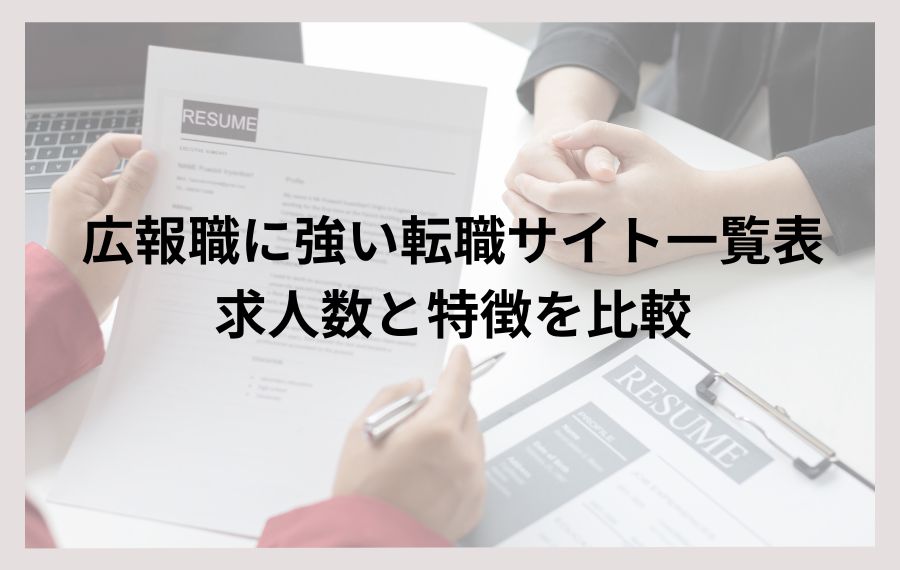 広報職に強い転職サイト一覧表