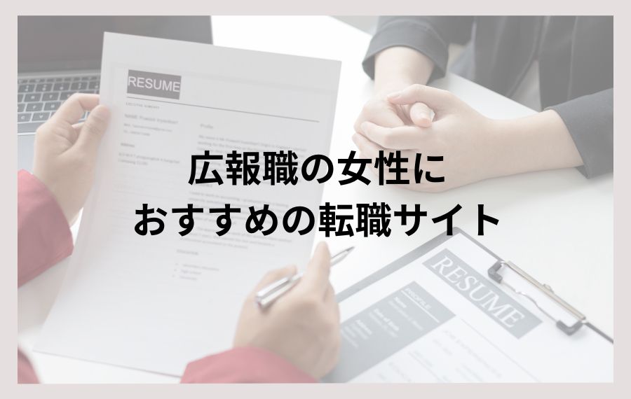 広報職の女性におすすめの転職サイト