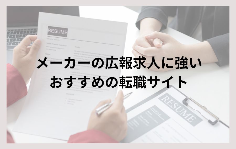 メーカーの広報求人に強いおすすめの転職サイト