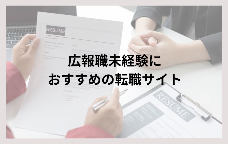 広報職未経験におすすめの転職サイト