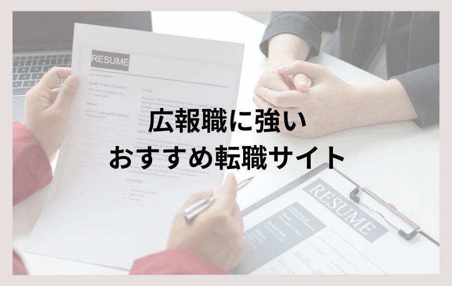 広報職に強いおすすめ転職サイト