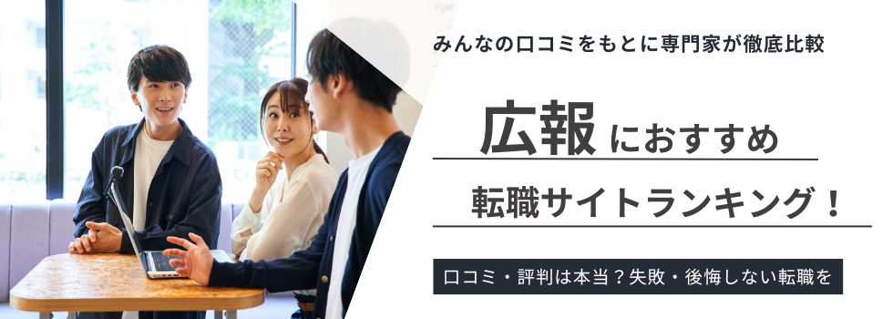 【広報】おすすめ転職サイトランキング10選｜転職成功の秘訣をご紹介