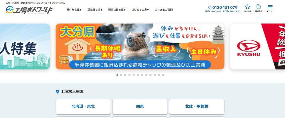 工場求人ワールド