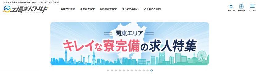 工場求人ワールド