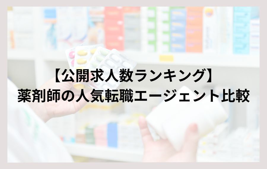 【公開求人数ランキング】薬剤師の人気転職エージェント