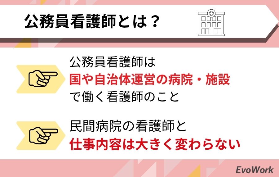 公務員看護師とは