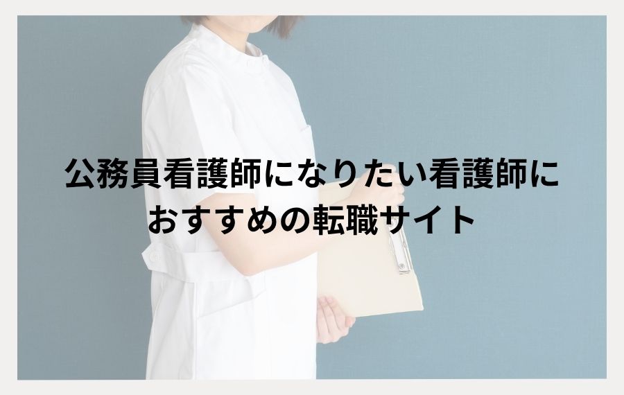公務員看護師になりたい看護師におすすめの転職サイト