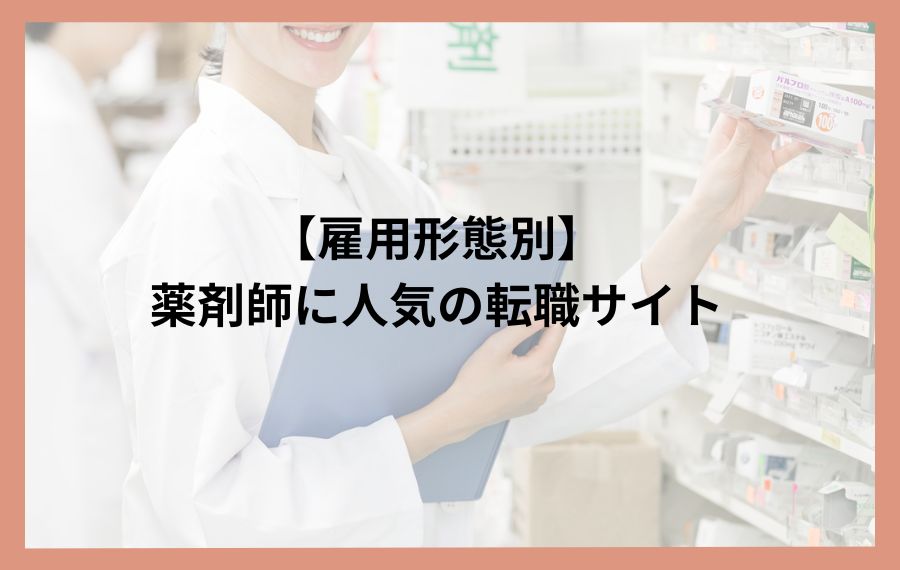 薬剤師おすすめ転職サイト14選をランキングで徹底比較｜転職成功・失敗談も紹介 | EvoWork｜転職総合メディア