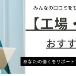 【工場・製造業】おすすめの派遣会社ランキング11選｜口コミや評判を調査