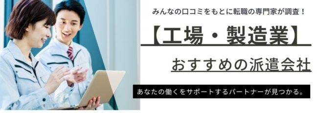 【工場・製造業】おすすめの派遣会社ランキング11選｜口コミや評判を調査