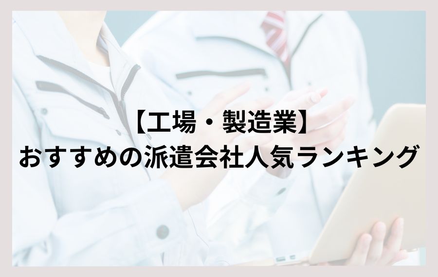 工場・製造業おすすめの派遣会社人気ランキング