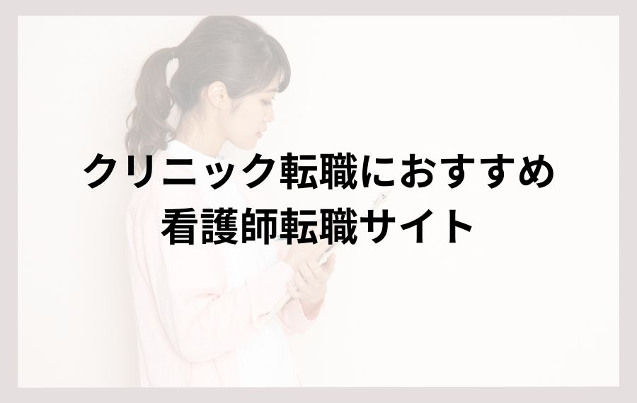 クリニック転職におすすめしたい看護師転職サイト