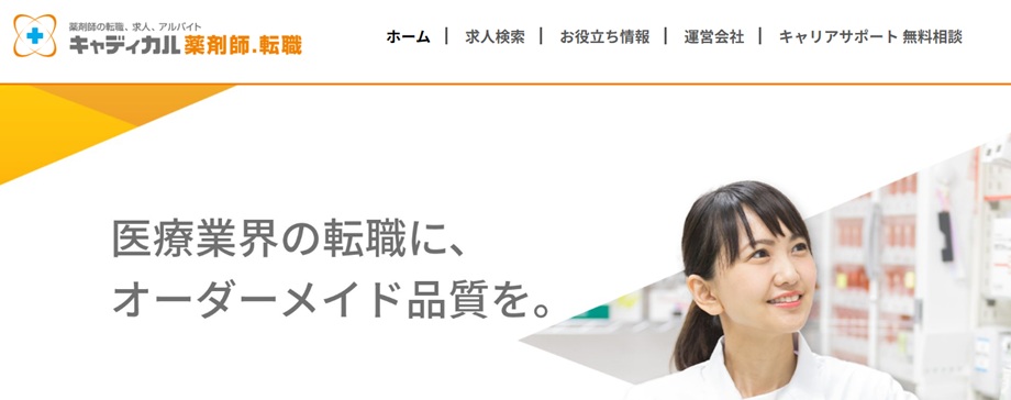キャディカル薬剤師.転職