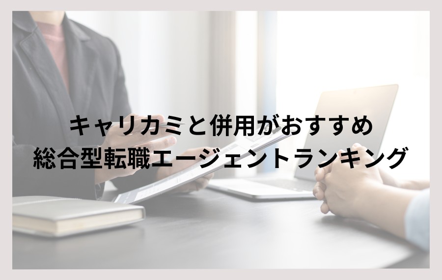 キャリカミと併用転職エージェントランキング