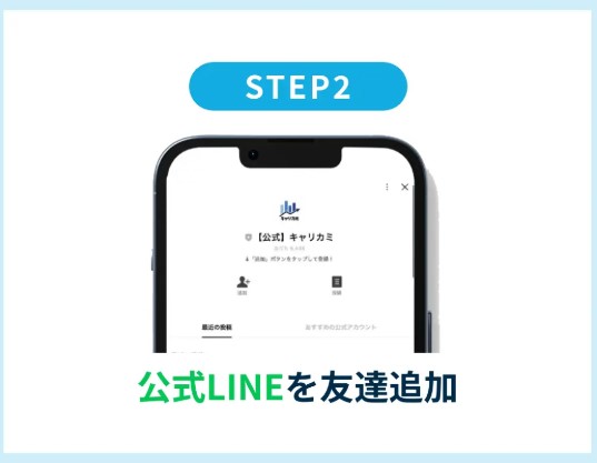 キャリカミ利用手順2