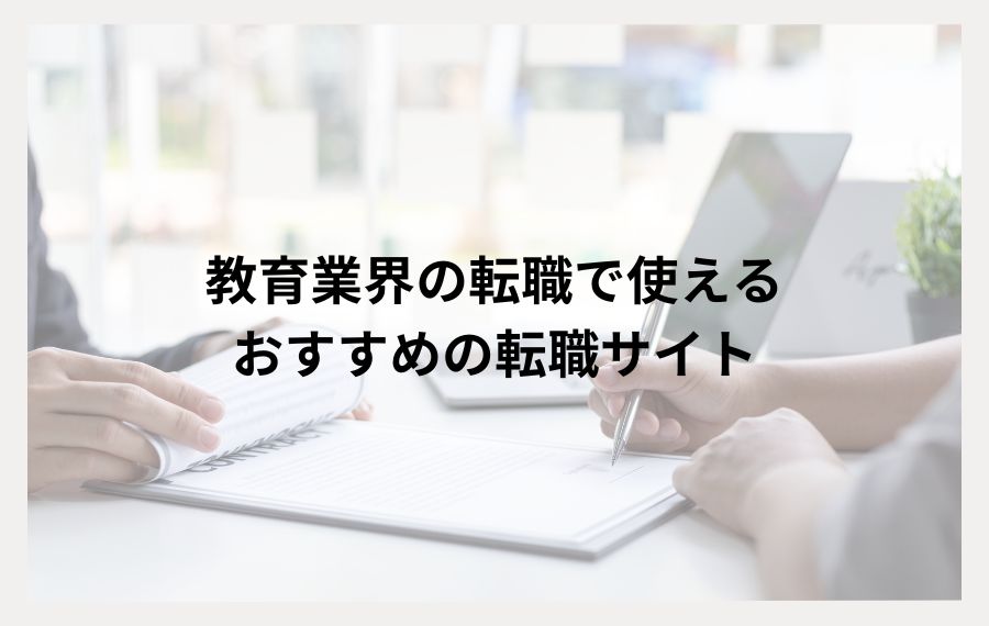 教育業界の転職で使える転職サイト