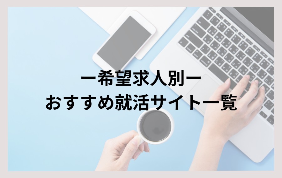 希望求人別｜おすすめ就活サイト一覧