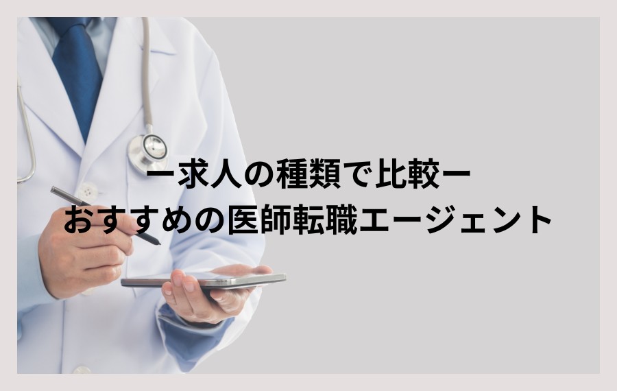 求人の種類で比較おすすめの医師転職エージェント