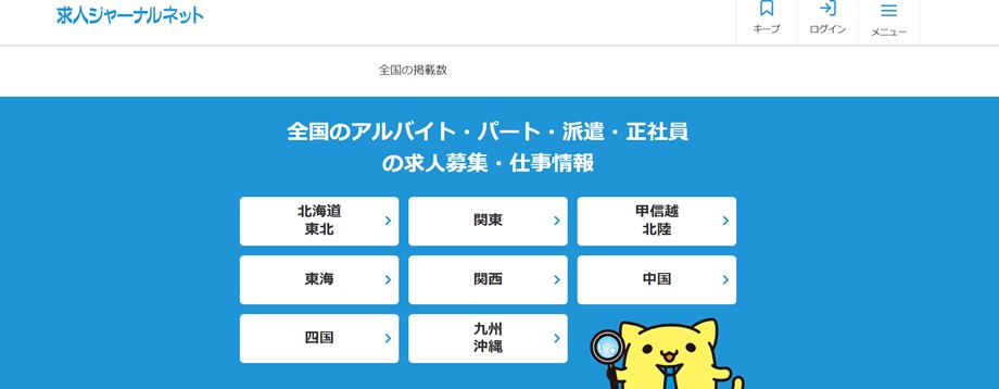 求人ジャーナルネット群馬