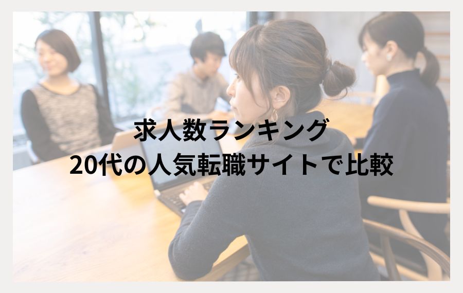 求人数ランキング｜20代の人気転職サイトで比較
