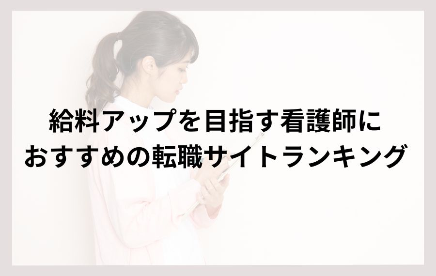 給料アップを目指す看護師におすすめの転職サイトランキング