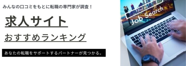 【徹底比較】求人サイトおすすめランキング30選｜正社員やパート・アルバイト別に紹介
