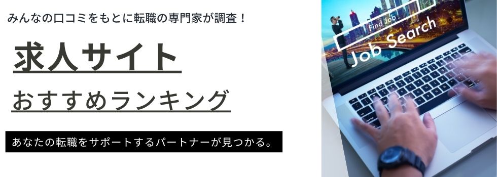 【徹底比較】求人サイトおすすめランキング30選|正社員やパート・アルバイト別に紹介