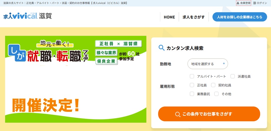 求人vivical滋賀
