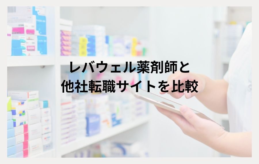 レバウェル薬剤師比較