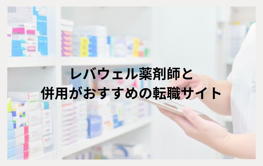レバウェル薬剤師おすすめ