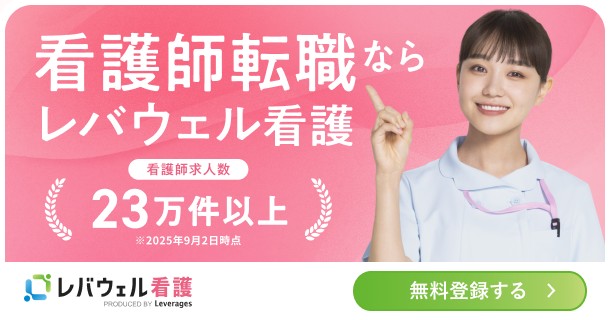 レバウェル看護(旧：看護のお仕事)