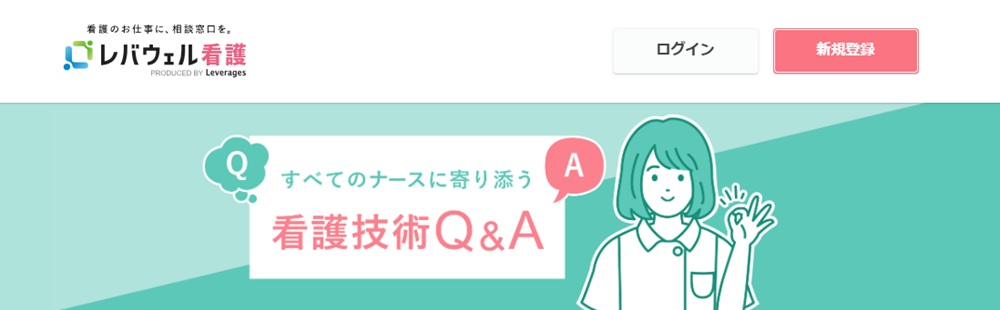 レバウェル看護（旧：看護のお仕事）のお役立ちコンテンツ・サービス