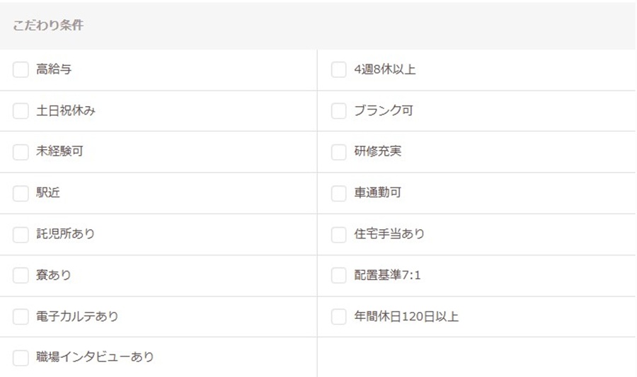 レバウェル看護（旧：看護のお仕事）のこだわり条件