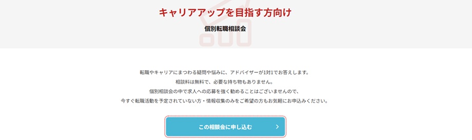 レバテックキャリア転職相談会