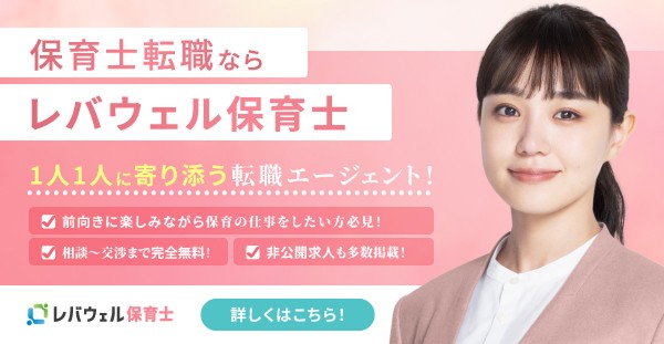 レバウェル保育士