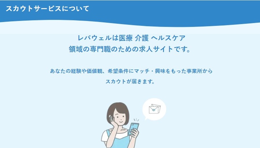レバウェル看護（旧：看護のお仕事）のスカウトサービス