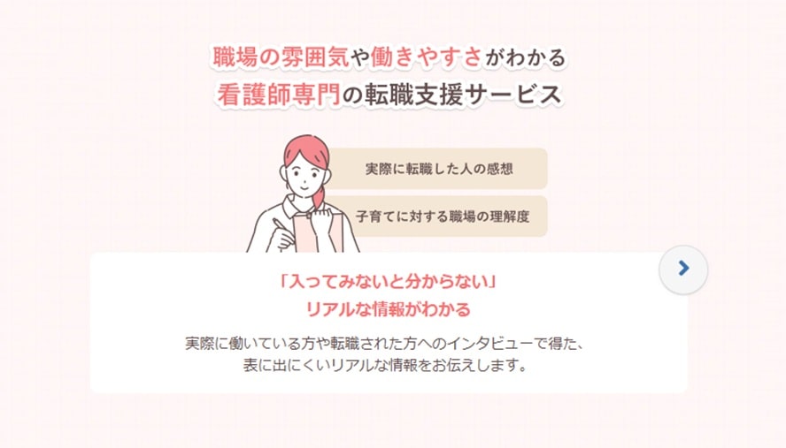 レバウェル看護（旧：看護のお仕事）の転職支援サービス