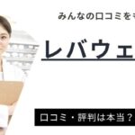 レバウェル薬剤師の評判は？実際の口コミやメリット・デメリットを徹底解説！