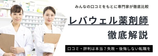 レバウェル薬剤師の評判は？実際の口コミやメリット・デメリットを徹底解説！