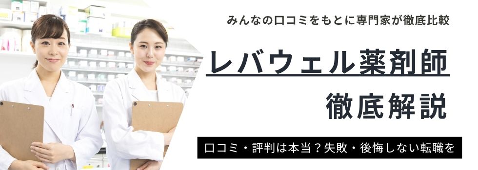 レバウェル薬剤師の評判は?実際の口コミやメリット・デメリットを徹底解説!