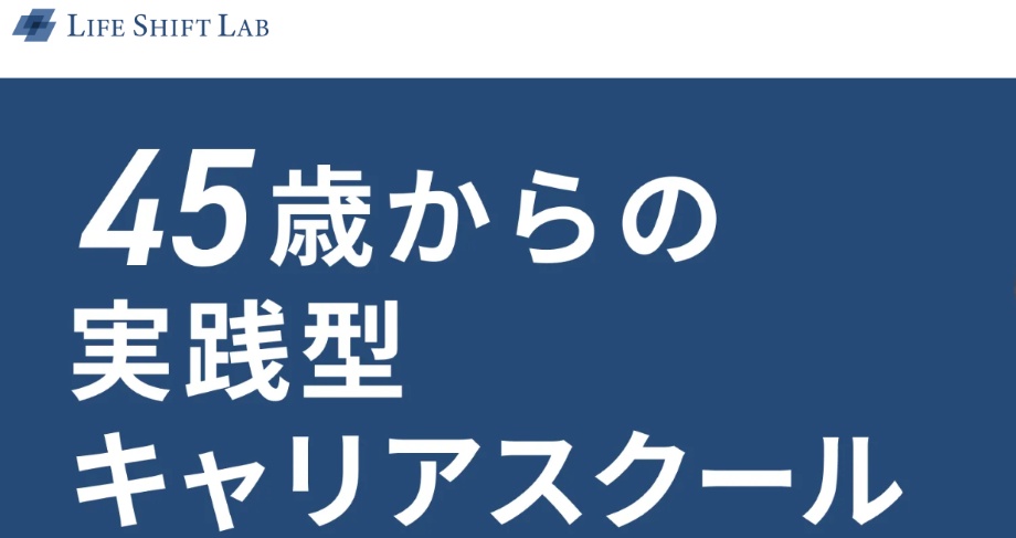 ライフシフトラボ