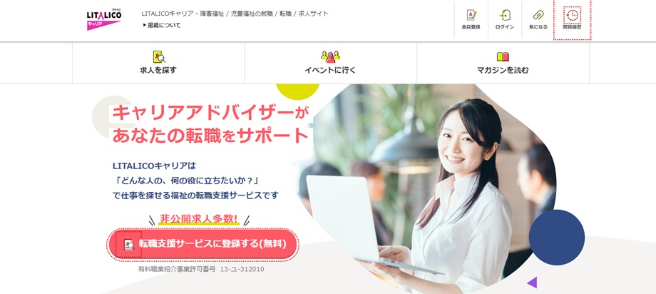 LITALICOキャリア