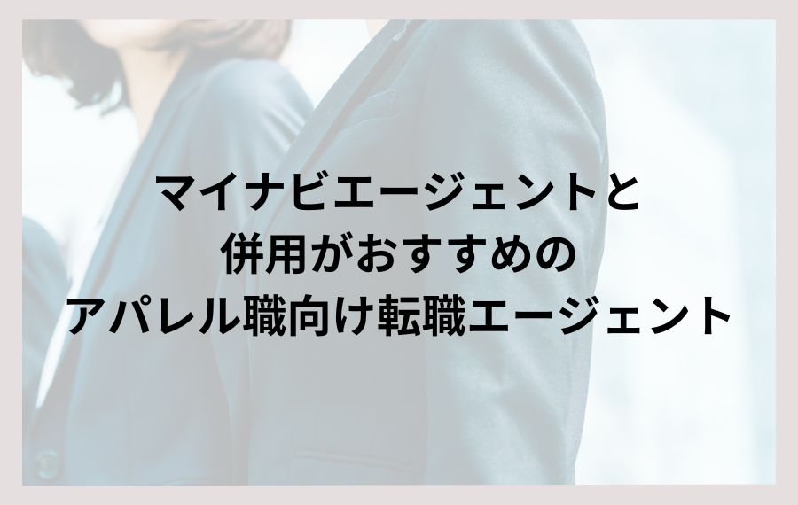 マイナビエージェント併用アパレル職