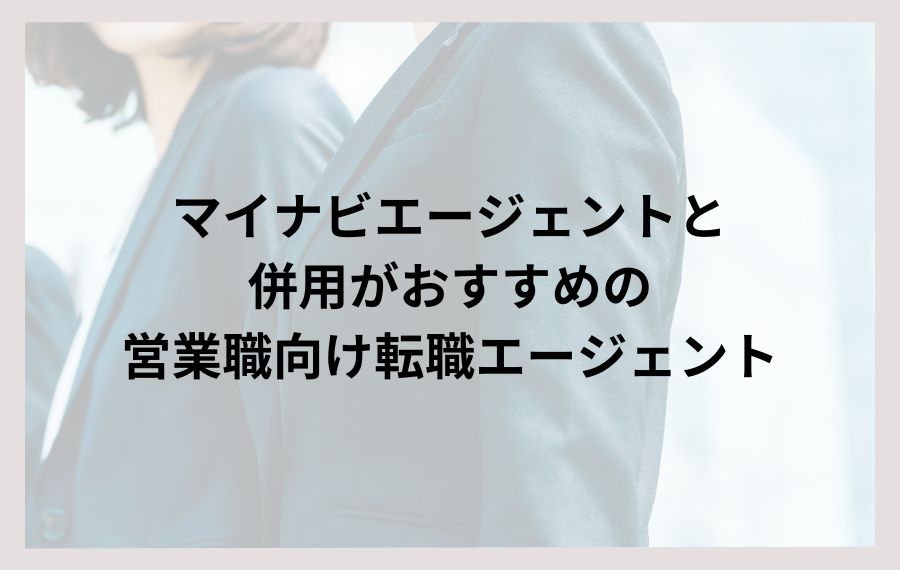 マイナビエージェント併用営業職
